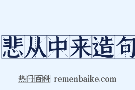 悲从中来造句是什么意思的图片